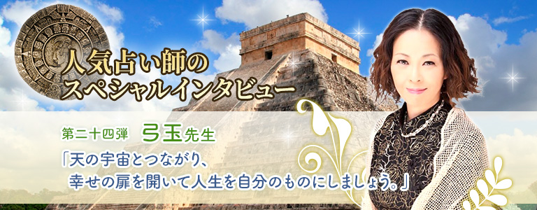 弓玉先生インタビュー